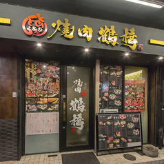 焼肉鶴橋 別邸の特集写真