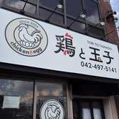 鶏と玉子 東伏見北口店の雰囲気3