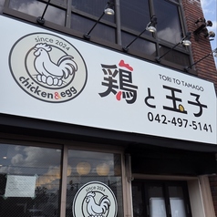 鶏と玉子 東伏見北口店の雰囲気3