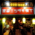 宮崎居酒屋 宮崎ニシタチ横丁 宮崎居酒屋 宮崎ニシタチ横丁