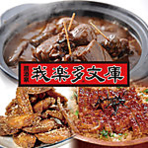 居酒屋 我楽多文庫 栄店(栄/居酒屋)＜ネット予約可＞ | ホットペッパー