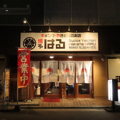 居酒屋HARUはる博多口店の外観1