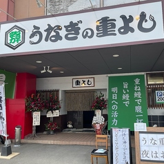 うなぎの重よしの外観1