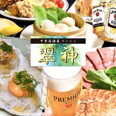 中華居酒屋 翠神のコース写真