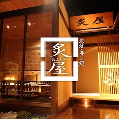 炙屋 総本店のコース写真