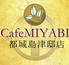 Cafe MIYABI 都城島津邸店ロゴ画像