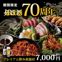 伍味酉 本店のコース写真