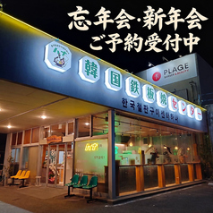 韓国鉄板焼センターハナの雰囲気1