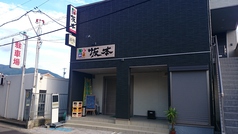 旬彩和洋 Sakamoto