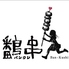 個室焼鳥居酒屋 鷭串 バンクシ 栄店のロゴ