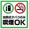 【店内加熱式タバコOK】店内加熱式たばこのみ喫煙可能。紙たばこは外に灰皿設置しておりますのでそちらでお願いします