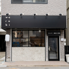 藁火(わらび) 八王子の外観1