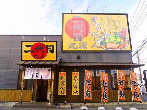 二代目丸源 沼津学園通り店 沼津 ラーメン ホットペッパーグルメ