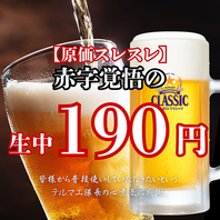 ★奇跡★驚異の生ビール190円♪♪