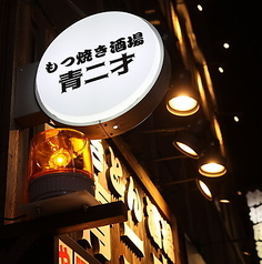 やきとん串焼き酒場　青二才 金山店の特集写真
