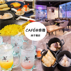 CAFE@香港 カフェアットホンコンの写真