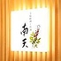 季節料理と地酒 南天のロゴ