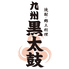 九州黒太鼓 横浜のロゴ