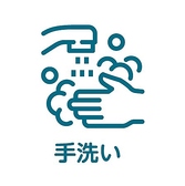 手洗いは常に行い、清潔を保っております。