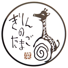 きりんのたまごのコース写真