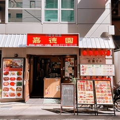 嘉徳園 かとくえん 神田本店の外観1