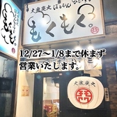 大衆炭火ほるもんひとすじ もくもく。 六番町店の詳細