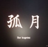 BAR 孤月のロゴ