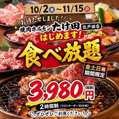 北戸田焼肉ホルモン たけ田の写真