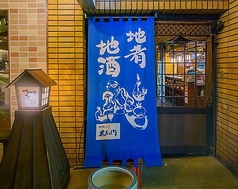 地酒と地料理 太左ェ門の写真