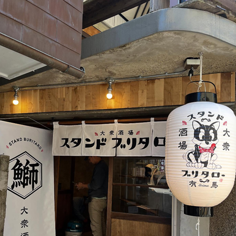 大衆酒場スタンドブリタローの写真