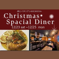 炭とイタリアン SHUSHUDAのコース写真