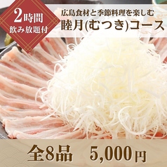 ぶあいそ 別邸 広島駅北口店のコース写真