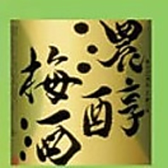 梅酒/三ヶ日みかんのお酒