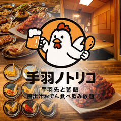 手羽ノトリコ 郡山駅前店の写真