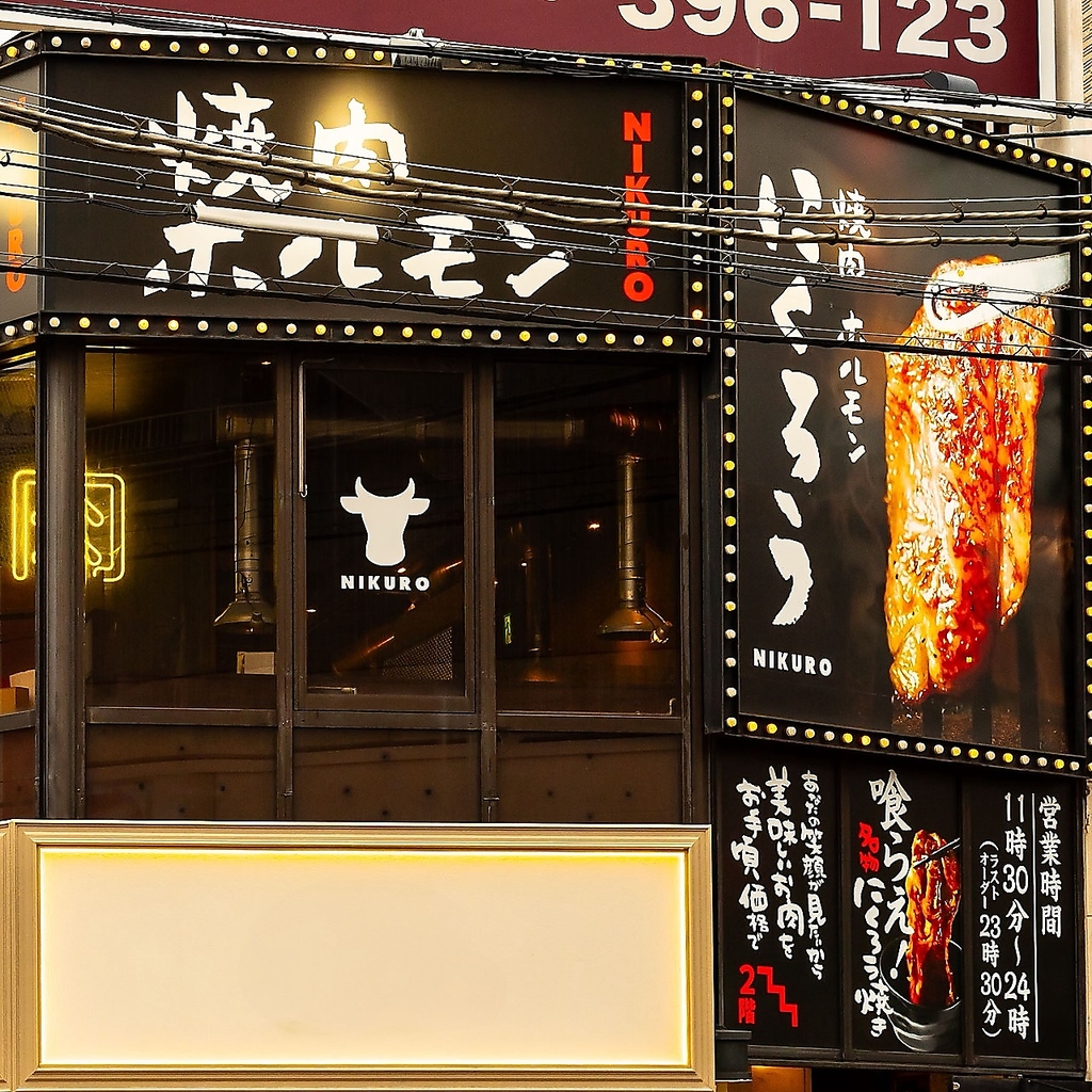 ホルモンにくろう 阪急高槻店の写真ギャラリー