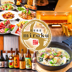 隠家食堂 miroku ミロク 紺屋町の特集写真