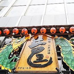 ドラゴン餃子 Ryuo 竜王 新宿店の雰囲気1