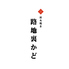 炭火焼き 居酒屋 路地裏かど 金山店のロゴ