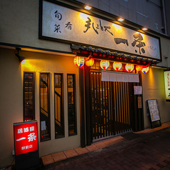 一条 新大宮駅前店の雰囲気3