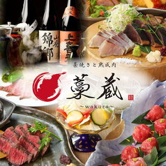 藁焼きと熟成肉 藁蔵 wakura 新大阪店の写真
