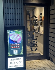 裏船場焼肉　城と七宝の外観1