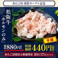 【改装オープン記念】松阪牛ホルモンが半額！