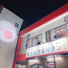 金源東北菜館の雰囲気2