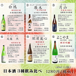 日本酒飲み比べ１２８０円！１８時半までアテ盛り付いて１９８０円です！
