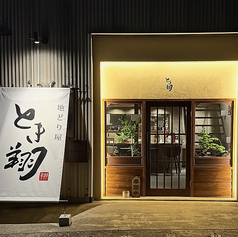 地どり屋 とき翔の写真