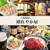 大衆酒場の晴れやか屋画像