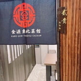 金源東北菜館の雰囲気3