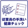 【感染予防対策8】従業員の手洗い・健康チェック