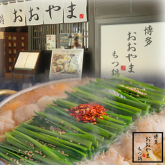 博多もつ鍋 おおやま 横浜店の写真