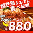 【食べ放題】当店自慢の焼き鳥＆おでん＆餃子が800円で食べ放題!?破格の価格で高クオリティーの焼き鳥を存分に味わえるのは当店だけ!!